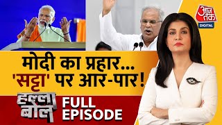 Halla Bol Full Episode: Congress पर PM Modi का हमला धारदार | BJP Vs Congress | Anjana Om Kashyap