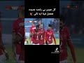 رقصة بيرسي تاو في الأهلي