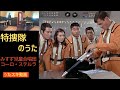 みすず児童合唱団/コーロ・ステルラ/特捜隊のうた【うたスキ動画 歌ってみた】
