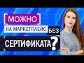 Сертификаты соответствия и декларирование ЕАС. Требования российских маркетплейсов Wildberries, Ozon