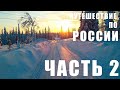 Северная Европа. Россия. Часть 2 // Northern Europe. Russia. Part 2