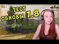 ТЕСТ ОБНОВЛЕНИЯ 7.8 - ЖДЕМ И ОБКАТЫВАЕМ  WOT BLITZ