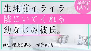 看病ボイス 生理前でイライラな夜に寄り添う彼氏 女性向け Youtube 看病ボイス 生理前でイライラな夜に寄り添う彼氏 女性向け Youtube
