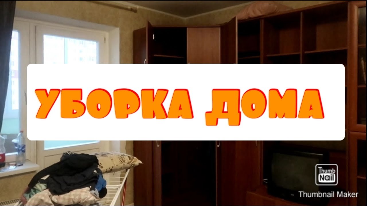 уборка дома, разборка вещей #уборкаквартиры #уборка #расхламление # ...