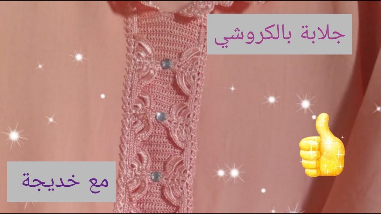 جديد الجلابة بالكروشي .الجزء 1