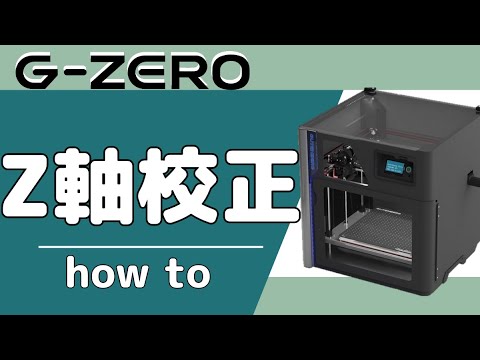 G-ZERO How to - (5) 】Z軸校正の手順 - YouTube