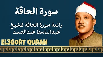 ابداع الكراون في سورة الحاقة . اجمل ما قرأ الشيخ عبدالباسط عبدالصمد في باكستان