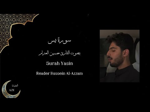 سورة يس بصوت القارئ حسين العزام      