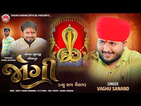 Vaghu Sanand | Jogi | જોગી | New Style Verag | Aalap | @VaghuSanandOfficial