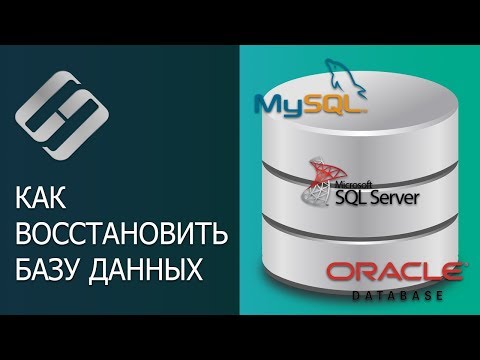 Видео: Как восстановить удаленную базу данных MySQL?