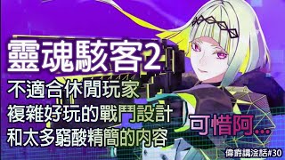 【淦話#30】靈魂駭客2，玩起來老派，不符合大眾預期的實驗作