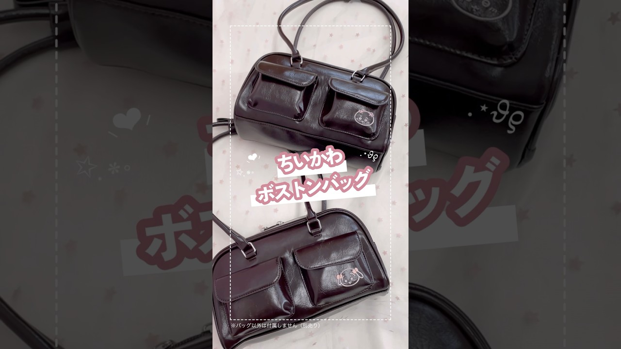 収納力抜群✨#ちいかわ の #ボストンバッグ 👜♡ | 粧美堂 - YouTube