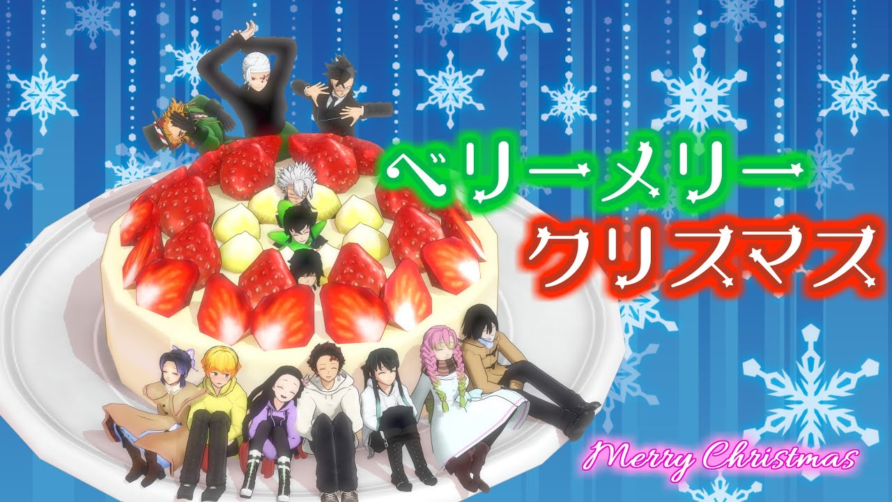 【鬼滅のMMD】🎀鬼滅劇場🎄ベリーメリークリスマス🎄Very Merry Christmas🎁（subtitled）