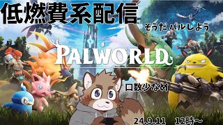 【パルワールド】のんびり冒険する配信＃３【参加型】