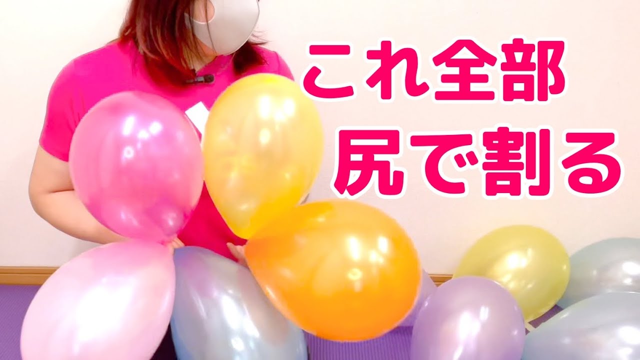 【登録者200人記念】人生初の「尻風船割り」をやってみたら、ぶりっ子が出てしまいキツかった【視聴者さんリクエスト】