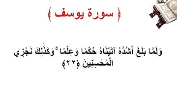 سورة يوسف الأية 22