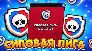 ИГРАЮ В СИЛОВУЮ ЛИГУ ПОДНИМАЕМ РАНГИ Бравл Старс / BRAWL STARS