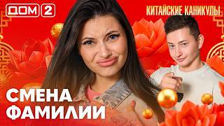ДОМ-2. Китайские каникулы (эфир от 29.09.2026)