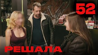 Решала | Сезон 3 | Выпуск 52