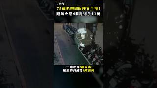 【Fresh out of parole and back to his old habits】 75-year-old serial thief in New Taipei climbs fi...
