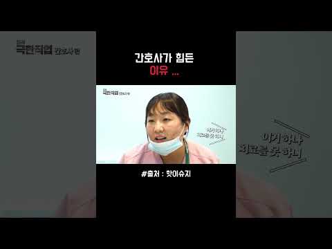 간호사가 힘든 이유