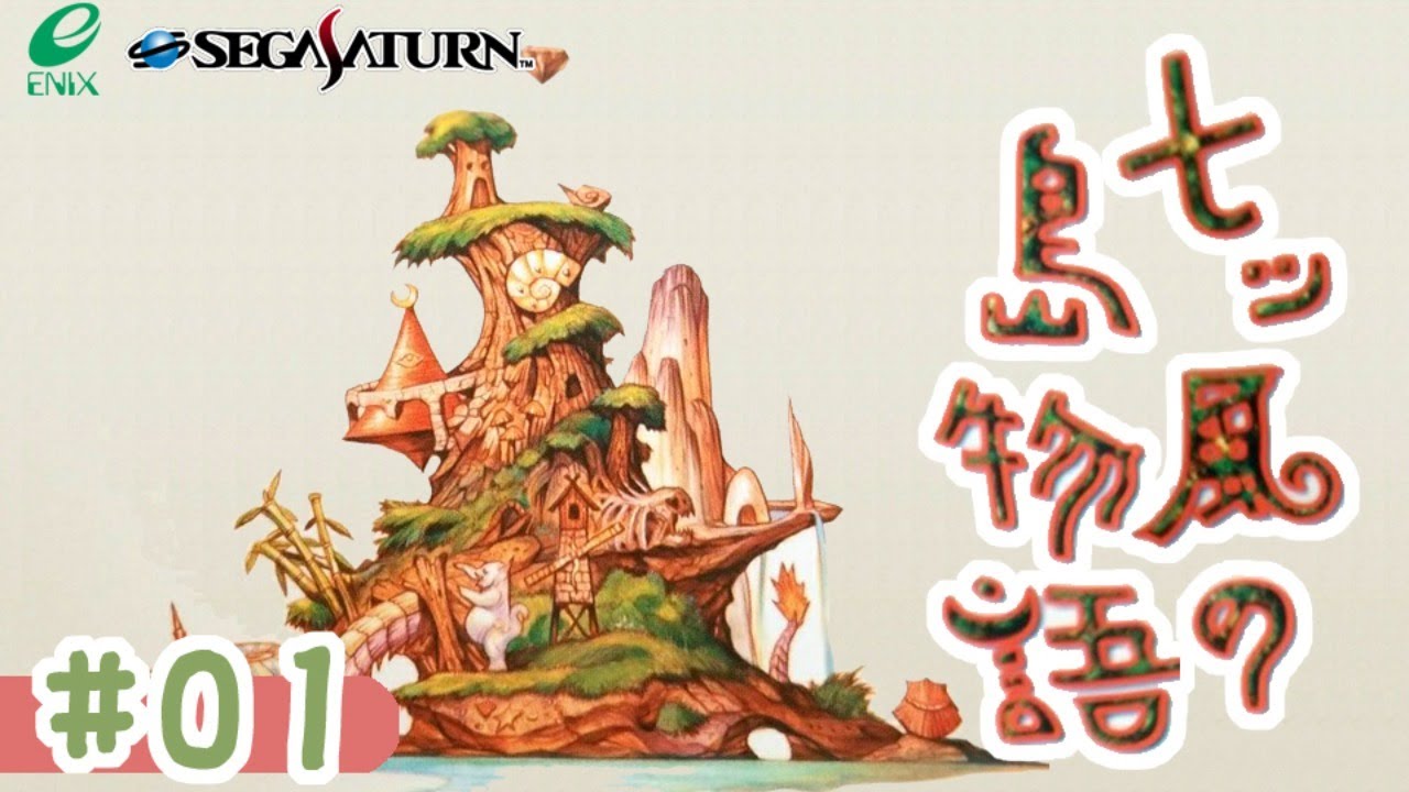 01】SS「七ッ風の島物語」（2020年10月06日）#20-212 - YouTube