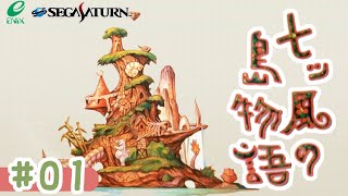 01】SS「七ッ風の島物語」（2020年10月06日）#20-212 - YouTube