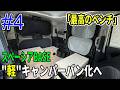 【#4 フロントベンチ製作】スペーシアベースを"軽"キャンパーバン化へ！「ちょうど良い高さのベンチ」