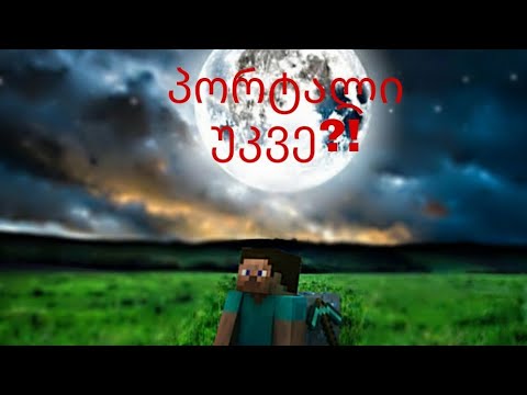 Wall chalange #2 | პორტალი უკვე?!