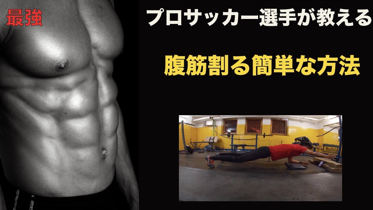 簡単に腹筋割る 長友 ヨーロッパプロサッカー選手が行うトレーニング Youtube
