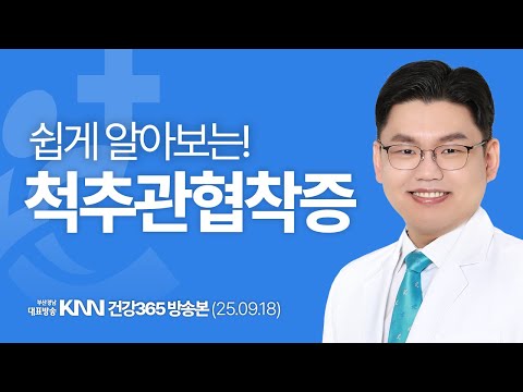 [KNN 건강365] 이지욱 척추클리닉장｜척추관협착증