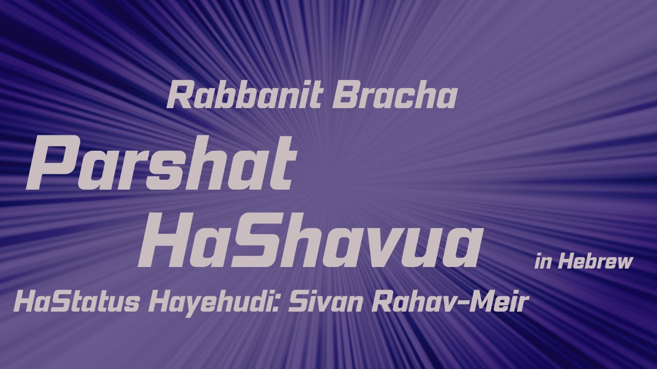 Parshat HaShavua (Hebrew) • Nasso • Rabbanit Bracha • Thursday, May 1