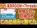 【副業 → 日給4万】楽天ROOM×Threadsの月120万ルート!世に明かされていない最強アフィリエイト導線が桁違い!スマホで始められる最新おすすめ副業!【AI】 【在宅ワーク】【フリーランス】