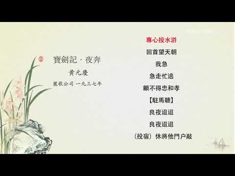 『崑曲唱片總匯』185 186『寶劍記·夜奔』黃元慶1937年灌製Regal Recordings唱片