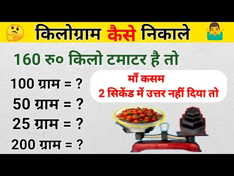 160 रु० किलो टमाटर है तो 100 ग्राम के दाम बताए | किलोग्राम का हिसाब | 500 gram|kilogram kaise nikale