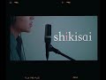 【オリジナル曲】shikisai / ケビン
