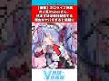 ホロライブVtuber休まず毎日配信を続ける理由を告白し話題に #ホロライブ #反応集
