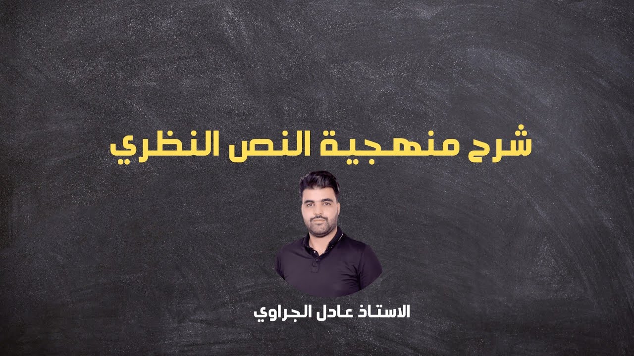 شرح منهجية النص النظري