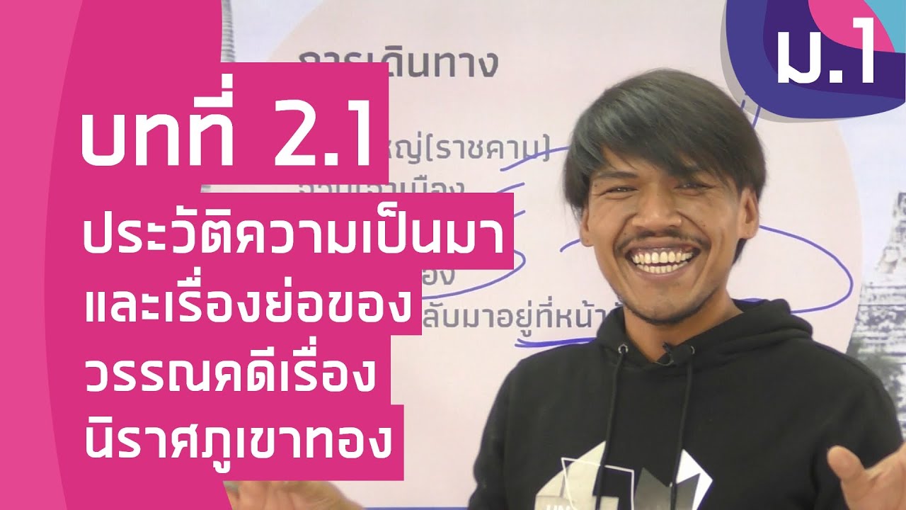 วิชาภาษาไทย ชั้น ม.1 เรื่อง ประวัติความเป็นมาและเรื่องย่อของวรรณคดีเรื่อง นิราศภูเขาทอง