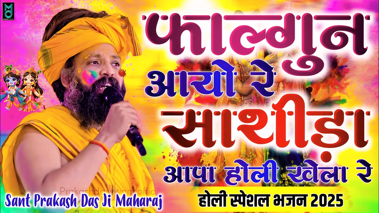 Prakash Das Ji Maharaj Ke Bhajan #फागुण आयो रे साथिड़ा आपा होली खेला रे | Dhamal Geet | Holi Geet2026