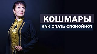 Как избавиться от кошмаров? Уроки практического шаманизма от Аллы Громовой. Как вылечить бессонницу? Как избавиться от кошмаров? Уроки практического шаманизма от Аллы Громовой. Как вылечить бессонницу?