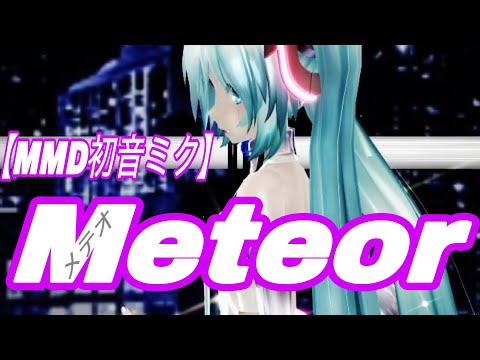【MMD初音ミク】Meteo-メテオ