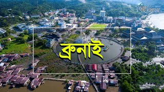 ব্রুনাই | রাজতান্ত্রিক ইসলামী ধনী দেশ | বিশ্ব প্রান্তরে | Brunei | Bishwo Prantore