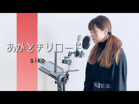 【忍者に結婚は難しい-主題歌-】あかときリロード/aiko(covered by アルトナイト)