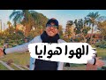 الهوا هوايا احمد وحيد 