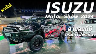 ทัวร์บูท ISUZU ใน Motor Show กระบะไฟฟ้าก็มี MU-X ออฟโรดก็มา อยากดูรุ่นไหน ค่ายนี้มีหมดในงานนี้