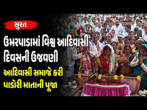 #surat | ઉમરપાડામાં વિશ્વ આદિવાસી દિવસની ઉજવણી | #drashtikonnews