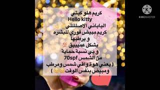 كريم #هلو #كيتي 🌸🌸Hello #kitty# #الياباني الاصللللي👌👌 كريم #مبيض #فوري للبشره و يرطبها