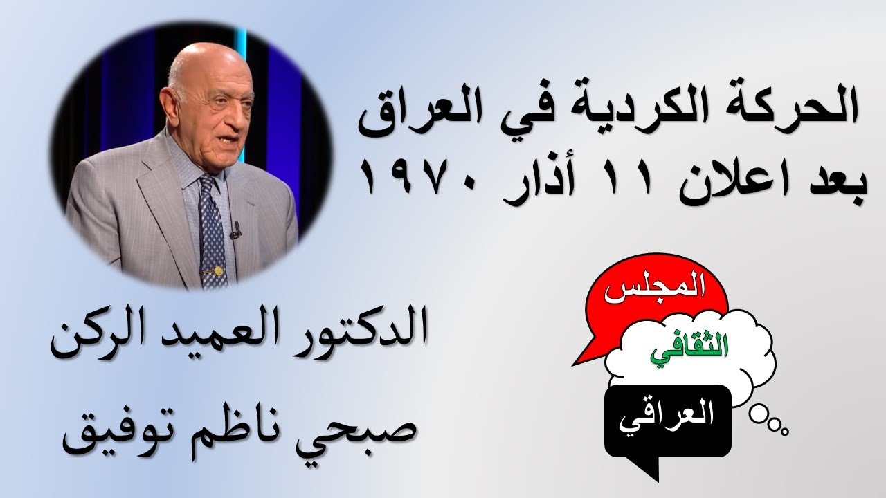 الحركة الكردية في العراق بعد اتفاق اذار 1970 - صبحي ناظم توفيق