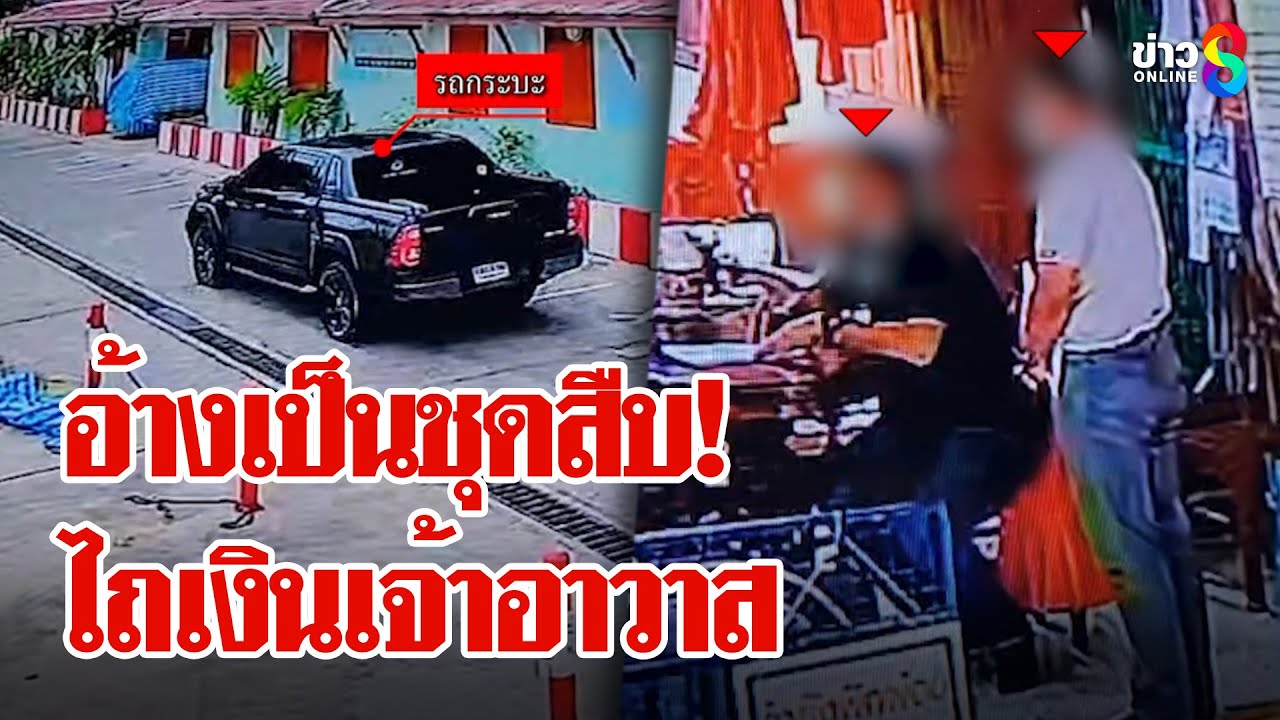 แก๊งฉกรรจ์อ้างผู้กำกับใหม่ บุกไถเงินเจ้าอาวาส | ลุยชนข่าว | 19 มี.ค. 68